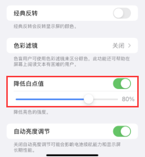 天等苹果电池维修分享iPhone省电巧妙设置降低白点值 