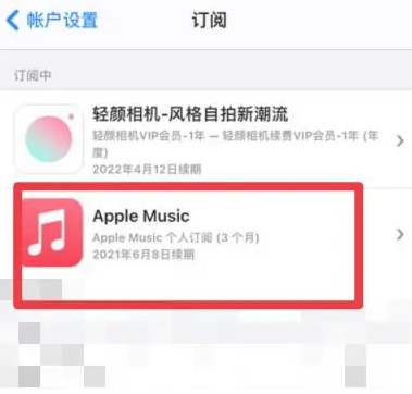 天等apple维修店分享Apple Music怎么取消自动收费