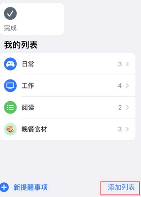 天等苹果14维修店分享iPhone14如何设置主屏幕显示多个不同类型提醒事项