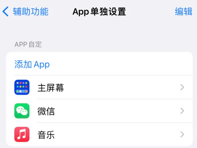 天等苹果14服务点分享iPhone14如何单独设置App 