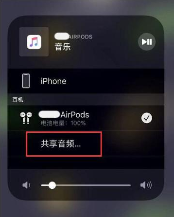 天等苹果14音频维修点分享iPhone14音频共享设置方法 