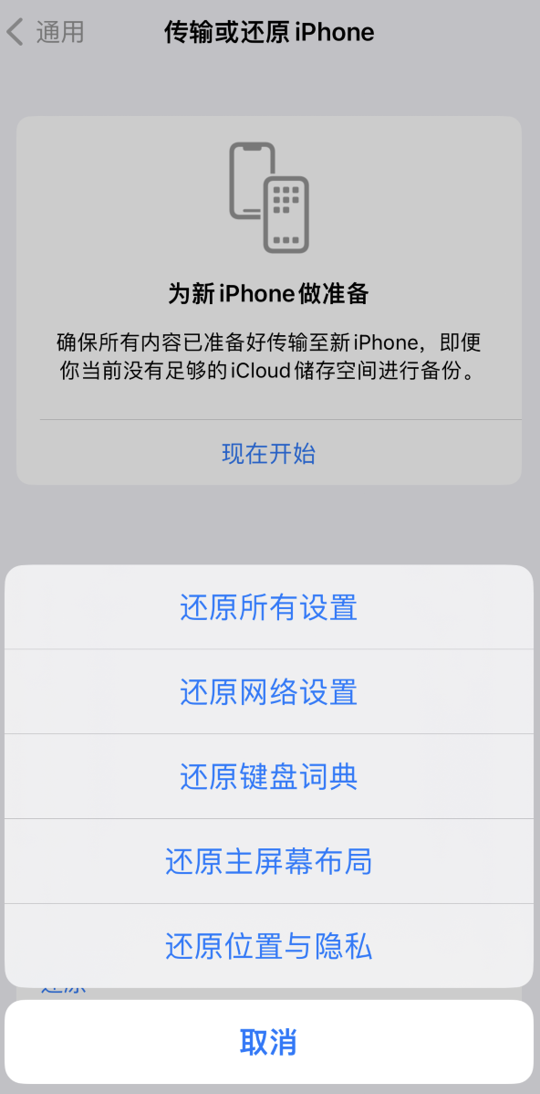 天等苹果维修在哪的分享iPhone还原功能可以还原哪些设置或内容 