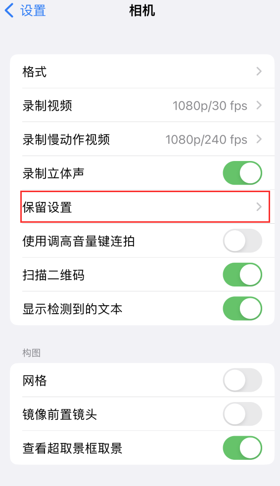 天等苹果14维修分享如何在iPhone 14 机型中保留拍照设置 