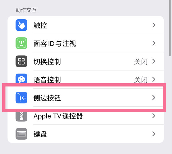 天等苹果14维修店分享iPhone14 Plus侧键双击下载功能关闭方法 