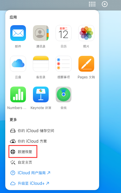 天等苹果手机维修分享iPhone 小技巧：通过苹果 iCloud 官网恢复已删除的文件 