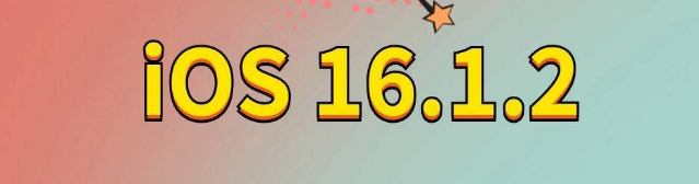 天等苹果手机维修分享iOS 16.1.2正式版更新内容及升级方法 