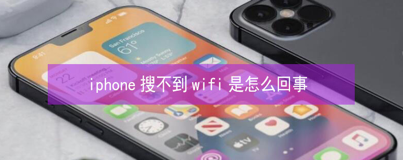 天等苹果13维修分享iPhone13搜索不到wifi怎么办 