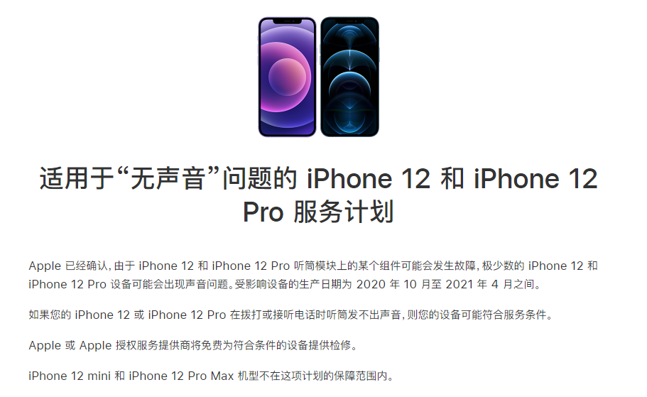 天等苹果手机维修分享iPhone 12/Pro 拨打或接听电话时无声音怎么办 